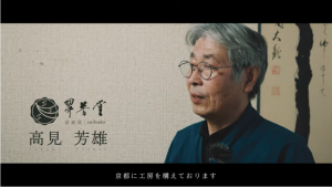 京都 伝統工芸士のプロモーションビデオ